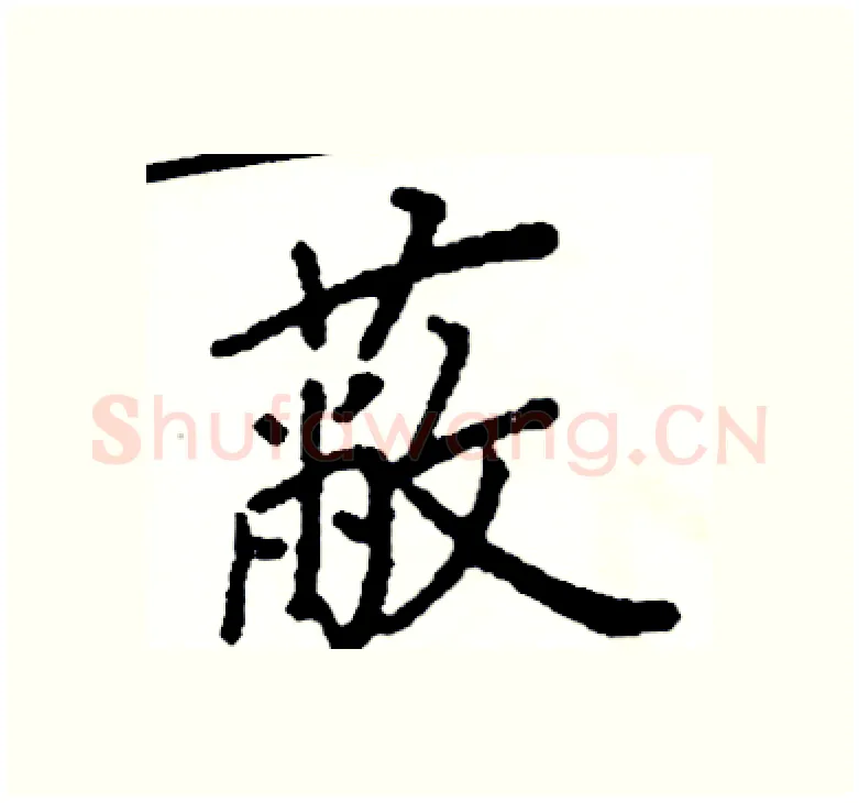 蔽硬笔楷书写法,摘自阎锐敏硬笔书法字帖