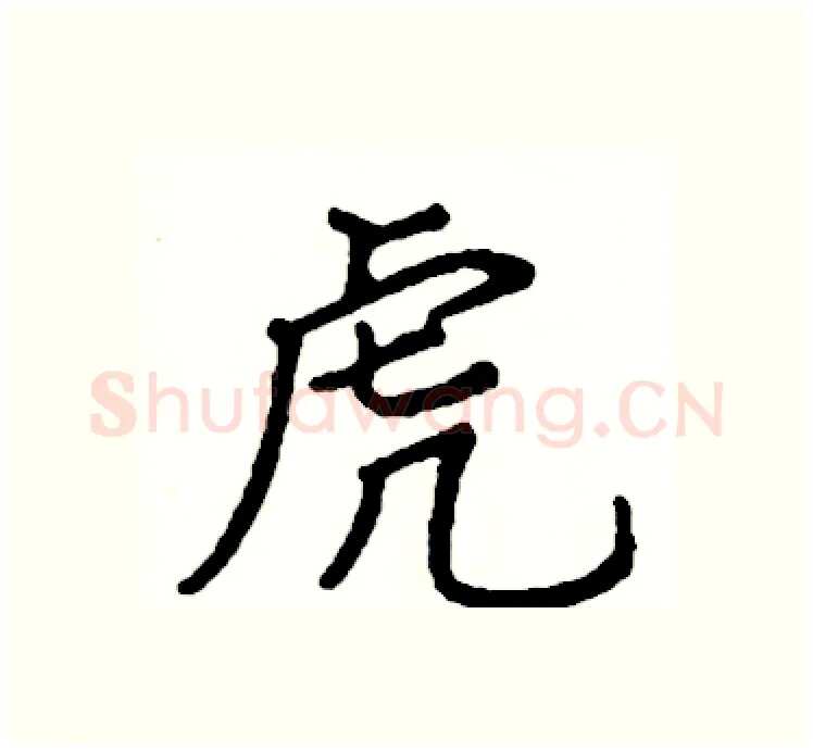 虎硬笔楷书写法,摘自阎锐敏硬笔书法字帖