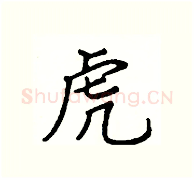 虎硬笔楷书写法,摘自阎锐敏硬笔书法字帖