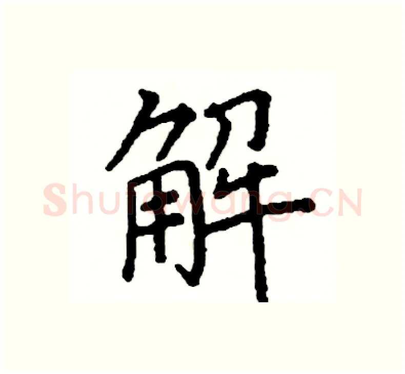 解硬笔楷书写法,摘自阎锐敏硬笔书法字帖