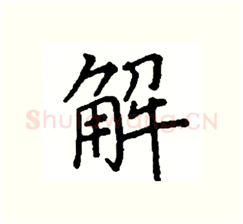 解硬笔楷书写法,摘自阎锐敏硬笔书法字帖
