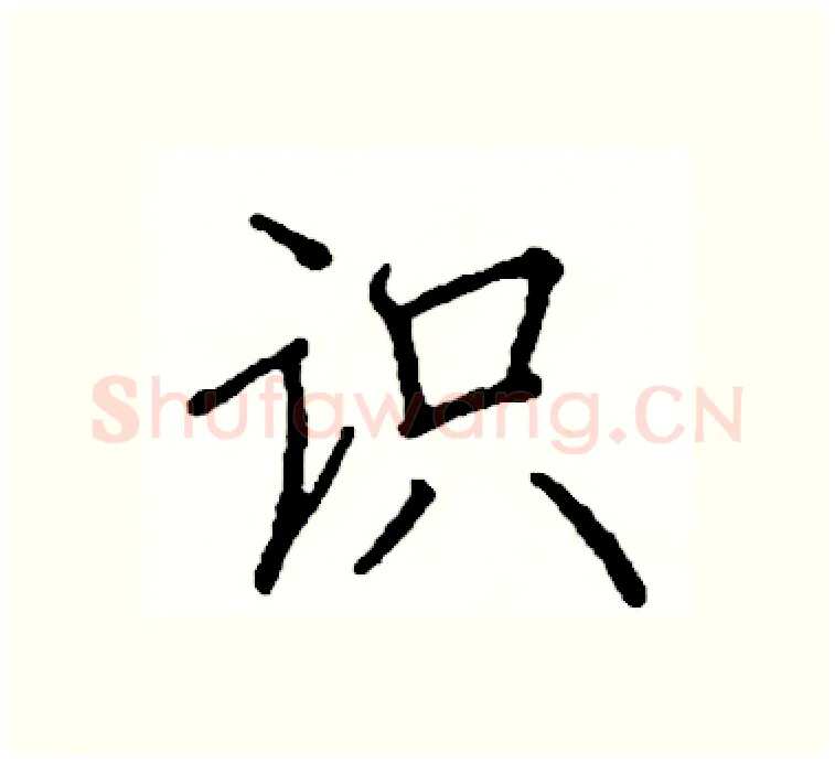 识硬笔楷书写法,摘自阎锐敏硬笔书法字帖