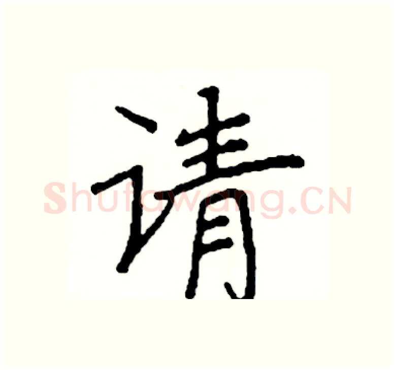 请硬笔楷书写法,摘自阎锐敏硬笔书法字帖