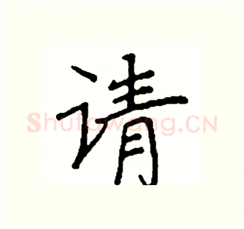 请硬笔楷书写法,摘自阎锐敏硬笔书法字帖