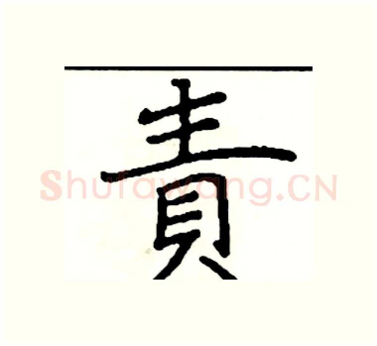 責硬笔楷书写法,摘自阎锐敏硬笔书法字帖