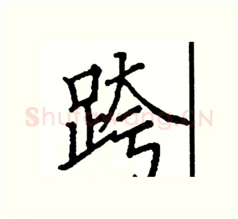 跨硬笔楷书写法,摘自阎锐敏硬笔书法字帖