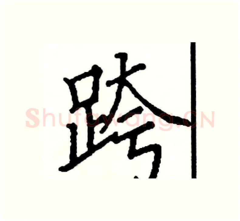 跨硬笔楷书写法,摘自阎锐敏硬笔书法字帖