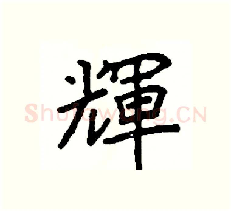 輝硬笔楷书写法,摘自阎锐敏硬笔书法字帖