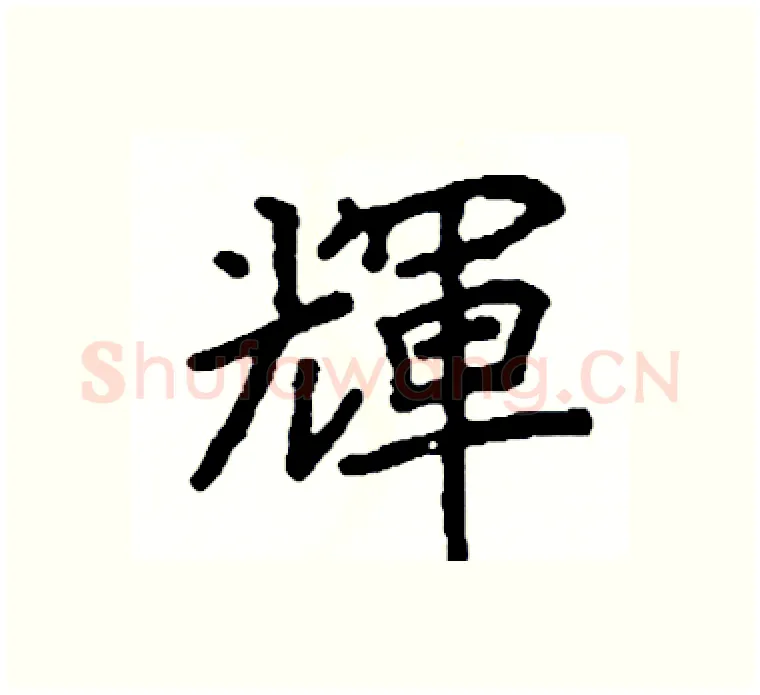 輝硬笔楷书写法,摘自阎锐敏硬笔书法字帖