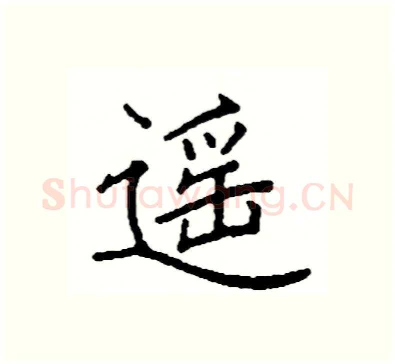 遥硬笔楷书写法,摘自阎锐敏硬笔书法字帖