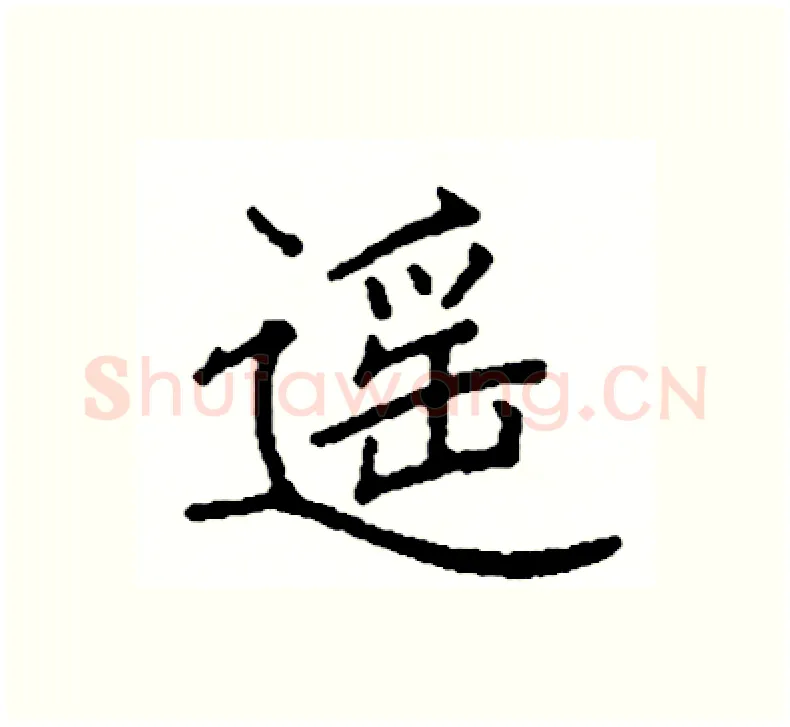 遥硬笔楷书写法,摘自阎锐敏硬笔书法字帖