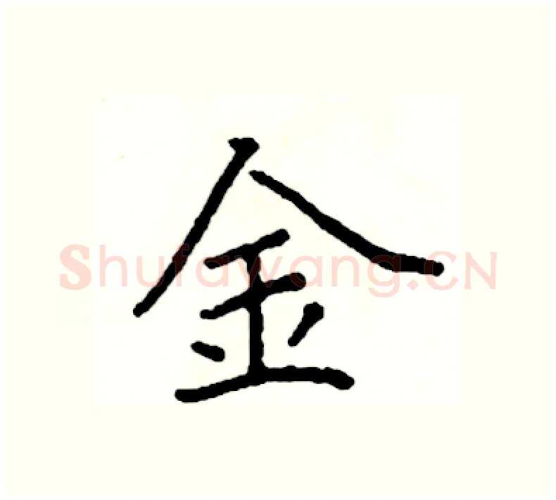 金硬笔楷书写法,摘自阎锐敏硬笔书法字帖