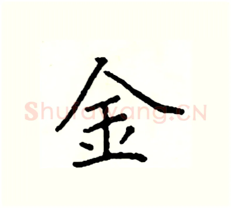 金硬笔楷书写法,摘自阎锐敏硬笔书法字帖