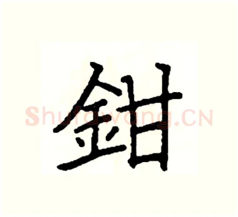 鉗硬笔楷书写法,摘自阎锐敏硬笔书法字帖