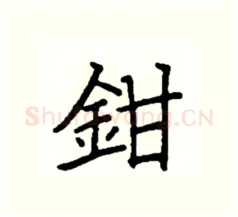 鉗硬笔楷书写法,摘自阎锐敏硬笔书法字帖