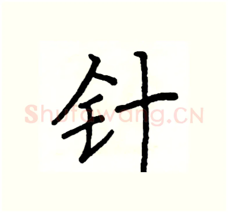 针硬笔楷书写法,摘自阎锐敏硬笔书法字帖