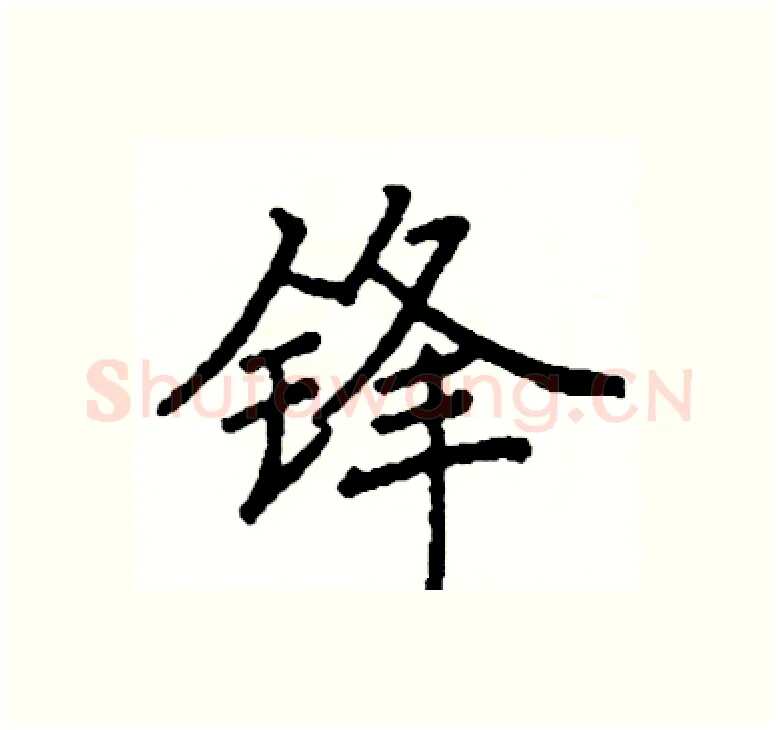 锋硬笔楷书写法,摘自阎锐敏硬笔书法字帖