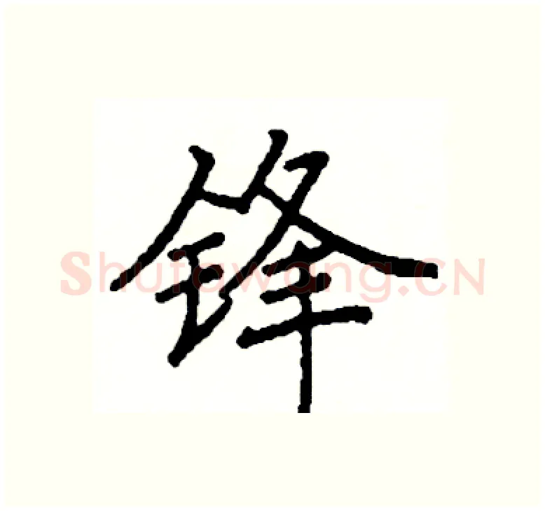 锋硬笔楷书写法,摘自阎锐敏硬笔书法字帖