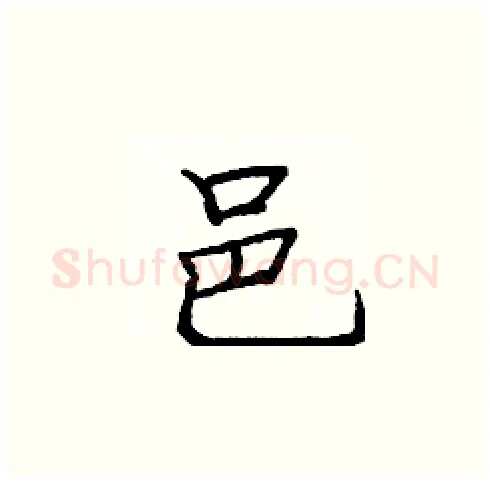 邑硬笔楷书写法,摘自庞中华硬笔书法字帖