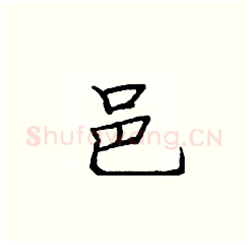 邑硬笔楷书写法,摘自庞中华硬笔书法字帖
