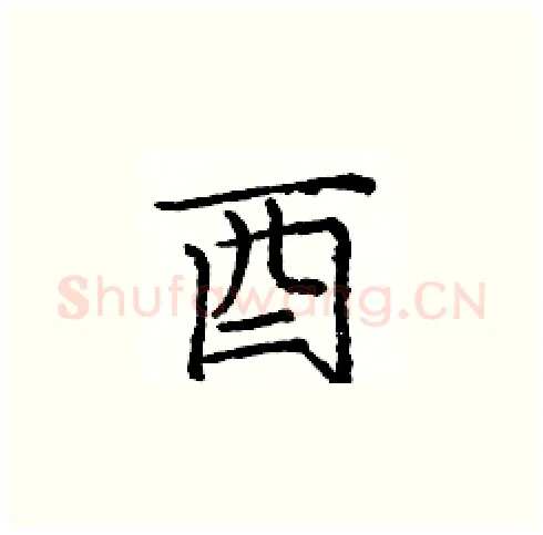酉硬笔楷书写法,摘自庞中华硬笔书法字帖