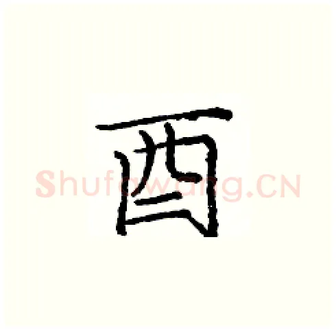 酉硬笔楷书写法,摘自庞中华硬笔书法字帖