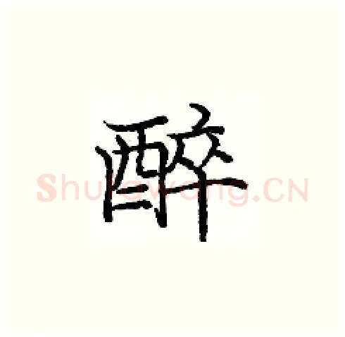 醉硬笔楷书写法,摘自庞中华硬笔书法字帖