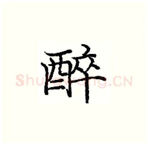 醉硬笔楷书写法,摘自庞中华硬笔书法字帖