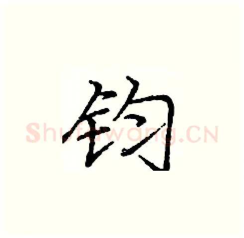 钧硬笔楷书写法,摘自庞中华硬笔书法字帖