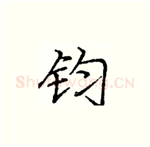 钧硬笔楷书写法,摘自庞中华硬笔书法字帖