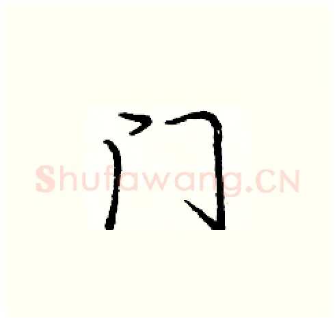 门硬笔楷书写法,摘自庞中华硬笔书法字帖