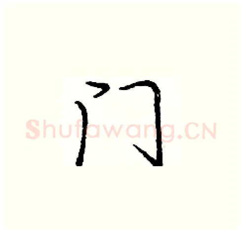 门硬笔楷书写法,摘自庞中华硬笔书法字帖