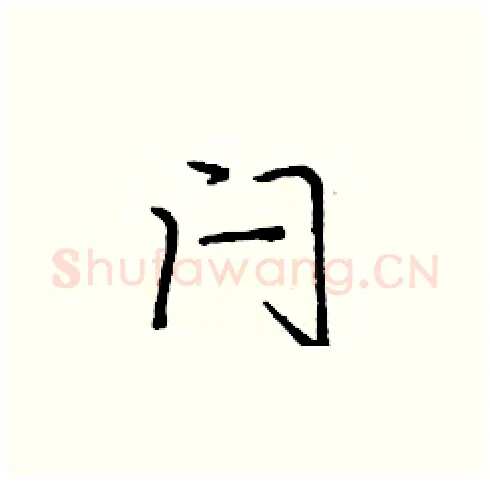 闩硬笔楷书写法,摘自庞中华硬笔书法字帖