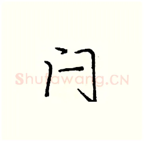 闩硬笔楷书写法,摘自庞中华硬笔书法字帖