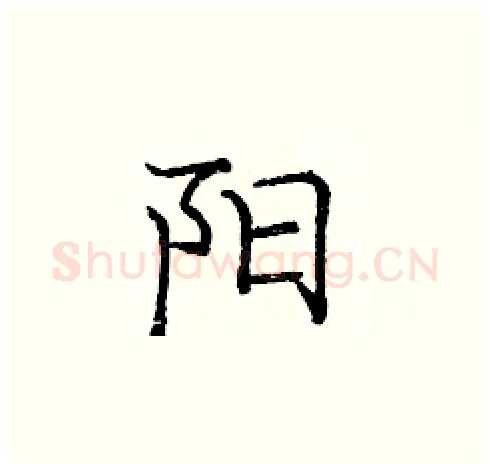 阳硬笔楷书写法,摘自庞中华硬笔书法字帖