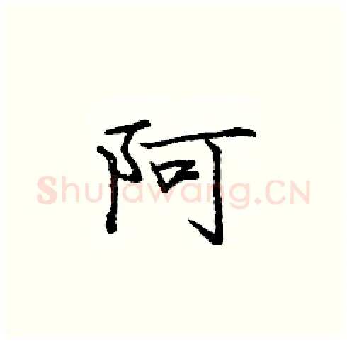 阿硬笔楷书写法,摘自庞中华硬笔书法字帖
