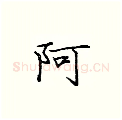 阿硬笔楷书写法,摘自庞中华硬笔书法字帖