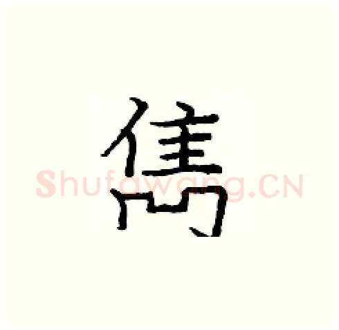 雋硬笔楷书写法,摘自庞中华硬笔书法字帖