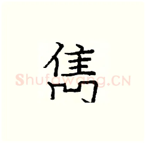 雋硬笔楷书写法,摘自庞中华硬笔书法字帖