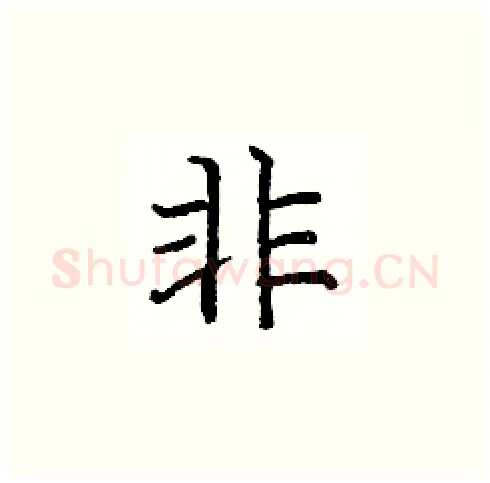 非硬笔楷书写法,摘自庞中华硬笔书法字帖