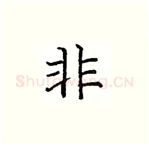 非硬笔楷书写法,摘自庞中华硬笔书法字帖