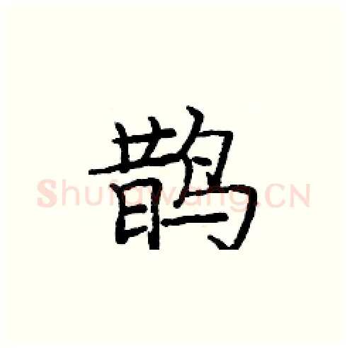 鹊硬笔楷书写法,摘自庞中华硬笔书法字帖