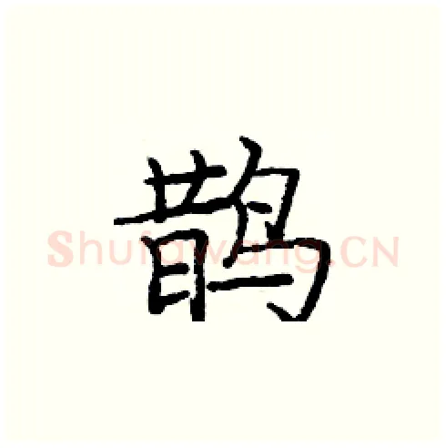 鹊硬笔楷书写法,摘自庞中华硬笔书法字帖