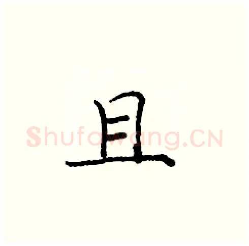 且硬笔楷书写法,摘自庞中华硬笔书法字帖