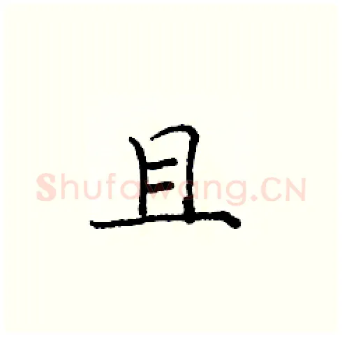 且硬笔楷书写法,摘自庞中华硬笔书法字帖