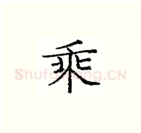 乘硬笔楷书写法,摘自庞中华硬笔书法字帖