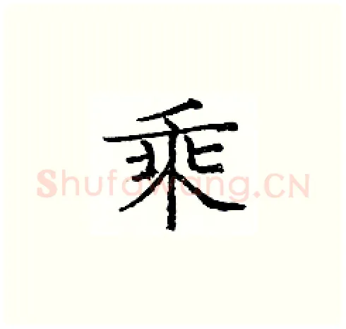 乘硬笔楷书写法,摘自庞中华硬笔书法字帖