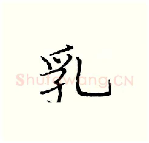 乳硬笔楷书写法,摘自庞中华硬笔书法字帖