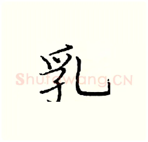 乳硬笔楷书写法,摘自庞中华硬笔书法字帖