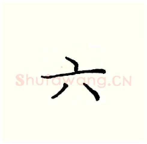 六硬笔楷书写法,摘自庞中华硬笔书法字帖